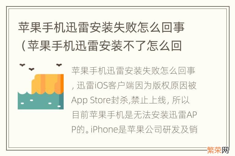 苹果手机迅雷安装不了怎么回事 苹果手机迅雷安装失败怎么回事