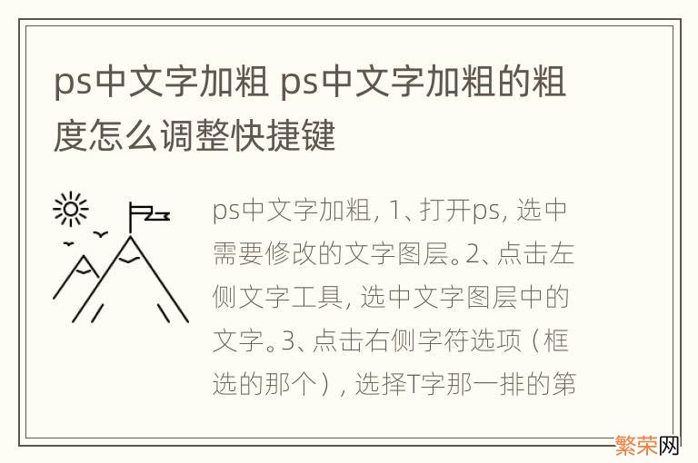 ps中文字加粗 ps中文字加粗的粗度怎么调整快捷键