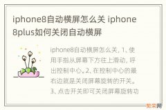 iphone8自动横屏怎么关 iphone8plus如何关闭自动横屏