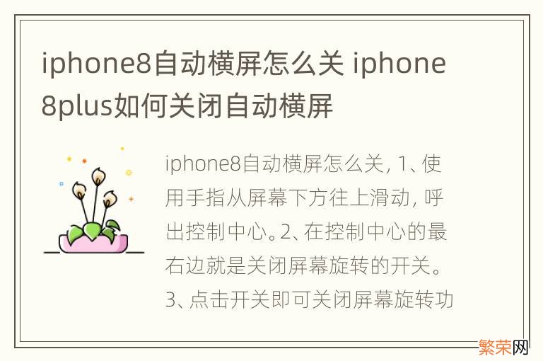 iphone8自动横屏怎么关 iphone8plus如何关闭自动横屏