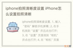 iphone拍照清晰度设置 iPhone怎么设置拍照清晰