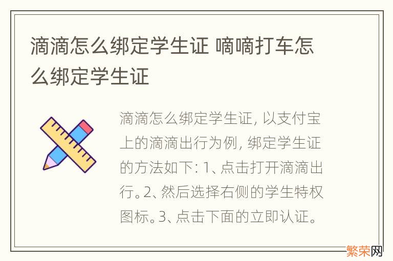 滴滴怎么绑定学生证 嘀嘀打车怎么绑定学生证