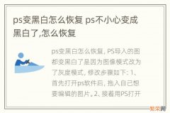 ps变黑白怎么恢复 ps不小心变成黑白了,怎么恢复