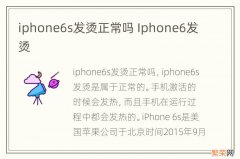 iphone6s发烫正常吗 Iphone6发烫