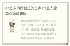 ps怎么消除脸上的斑点 ps里人脸斑点怎么去除