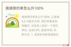 滴滴预约单怎么升100%