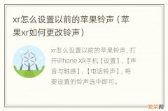 苹果xr如何更改铃声 xr怎么设置以前的苹果铃声