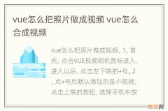 vue怎么把照片做成视频 vue怎么合成视频