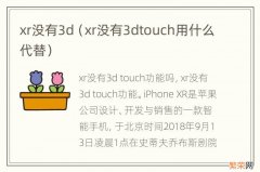 xr没有3dtouch用什么代替 xr没有3d