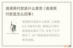 滴滴预付款是怎么回事 滴滴预付款是什么意思