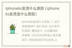 iphone6s发烫是什么原因 iphone6s发烫什么原因