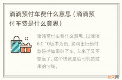 滴滴预付车费是什么意思 滴滴预付车费什么意思