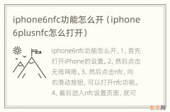 iphone6plusnfc怎么打开 iphone6nfc功能怎么开