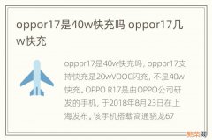 oppor17是40w快充吗 oppor17几w快充