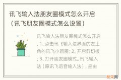 讯飞朋友圈模式怎么设置 讯飞输入法朋友圈模式怎么开启