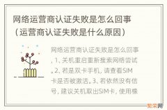 运营商认证失败是什么原因 网络运营商认证失败是怎么回事