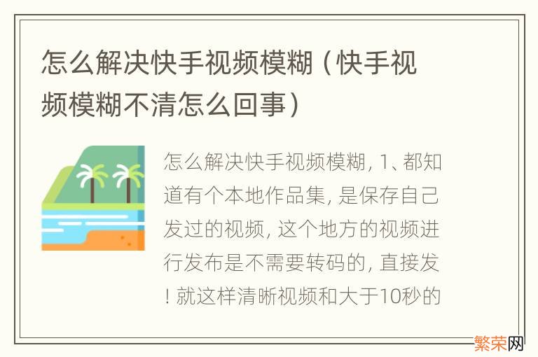 快手视频模糊不清怎么回事 怎么解决快手视频模糊