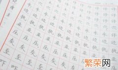 教孩子练字的最好方法是 教孩子练字的最好方法