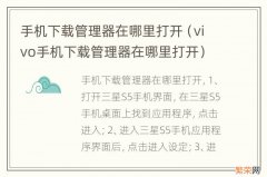 vivo手机下载管理器在哪里打开 手机下载管理器在哪里打开