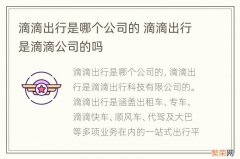 滴滴出行是哪个公司的 滴滴出行是滴滴公司的吗