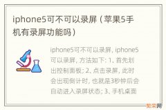 苹果5手机有录屏功能吗 iphone5可不可以录屏