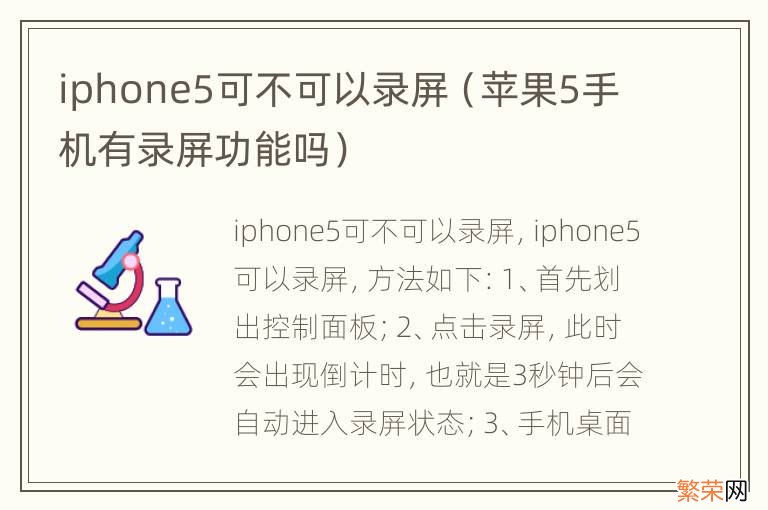 苹果5手机有录屏功能吗 iphone5可不可以录屏