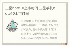 三星note10上市时间 三星手机note10上市时间