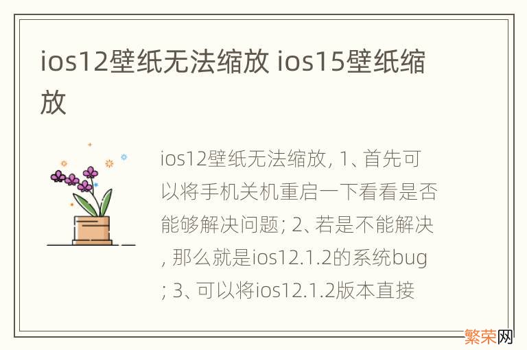 ios12壁纸无法缩放 ios15壁纸缩放