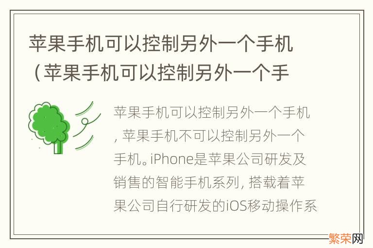 苹果手机可以控制另外一个手机关机吗 苹果手机可以控制另外一个手机