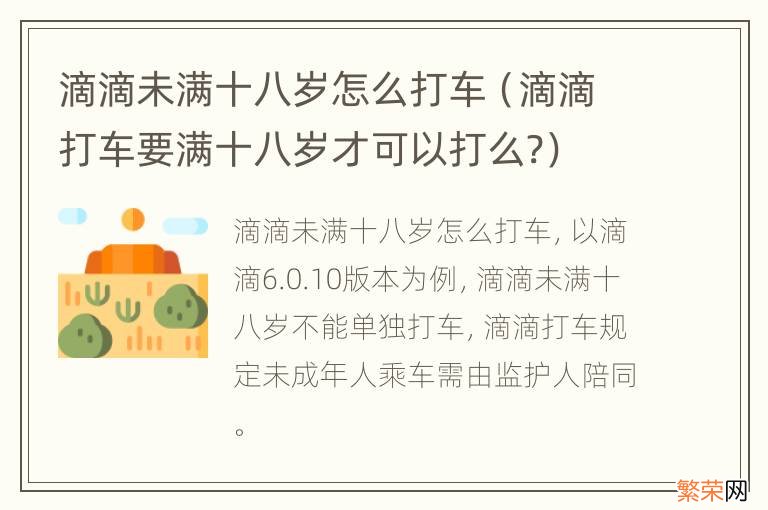 滴滴打车要满十八岁才可以打么? 滴滴未满十八岁怎么打车