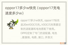 oppor17充电速度多少w oppor17多少w快充