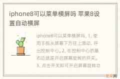 iphone8可以菜单横屏吗 苹果8设置自动横屏