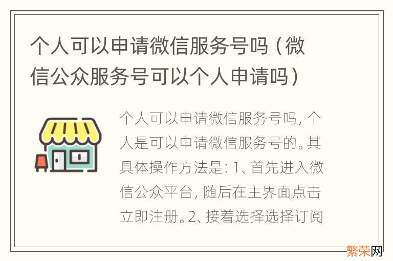 微信公众服务号可以个人申请吗 个人可以申请微信服务号吗