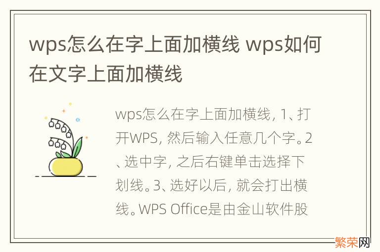 wps怎么在字上面加横线 wps如何在文字上面加横线