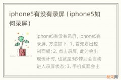 iphone5如何录屏 iphone5有没有录屏