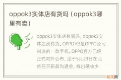 oppok3哪里有卖 oppok3实体店有货吗