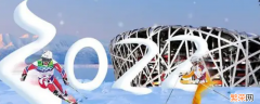2022冬奥会举行多久 2022年冬奥会多久开幕