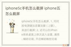 iphone5c手机怎么截屏 iphone五怎么截屏