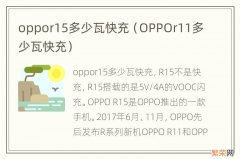 OPPOr11多少瓦快充 oppor15多少瓦快充