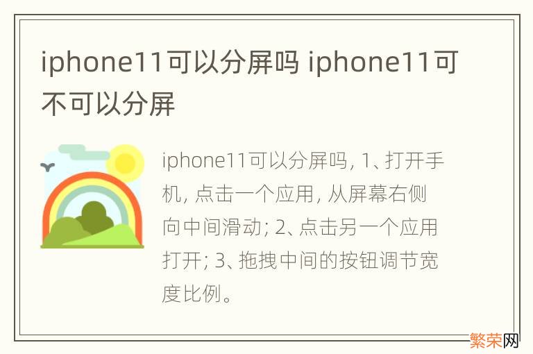 iphone11可以分屏吗 iphone11可不可以分屏