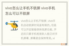 vivo怎么让手机不锁屏 vivo手机怎么可以不锁屏