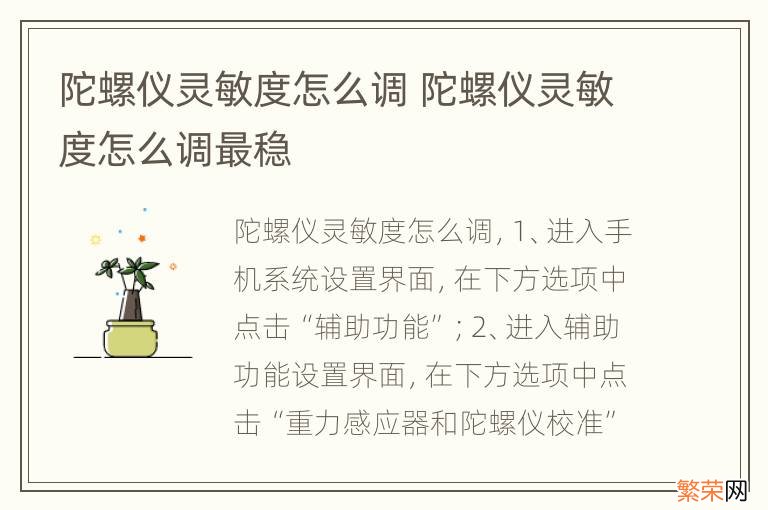 陀螺仪灵敏度怎么调 陀螺仪灵敏度怎么调最稳