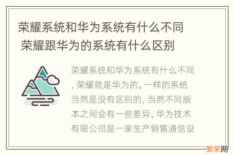 荣耀系统和华为系统有什么不同 荣耀跟华为的系统有什么区别