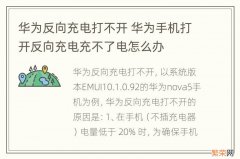 华为反向充电打不开 华为手机打开反向充电充不了电怎么办