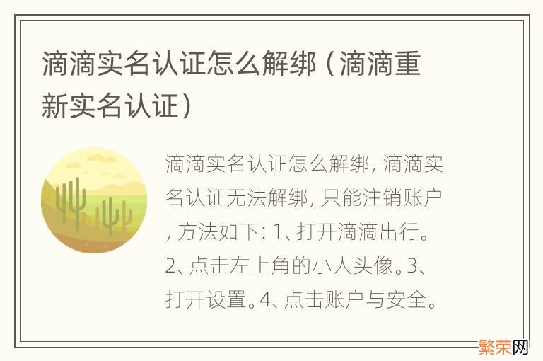 滴滴重新实名认证 滴滴实名认证怎么解绑