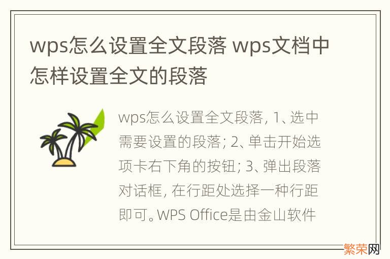 wps怎么设置全文段落 wps文档中怎样设置全文的段落