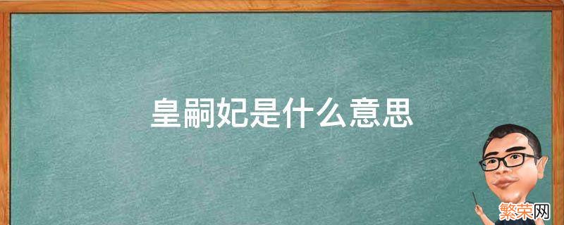 什么叫宫妃 皇嗣妃是什么意思