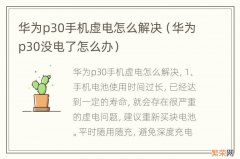 华为p30没电了怎么办 华为p30手机虚电怎么解决