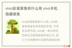 vivo彩蛋章鱼有什么用 vivo手机隐藏章鱼