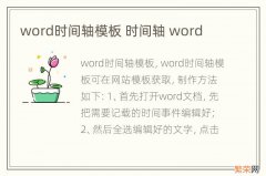 word时间轴模板 时间轴 word